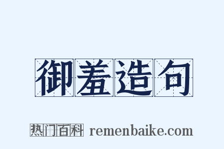 御羞造句是什么意思的图片